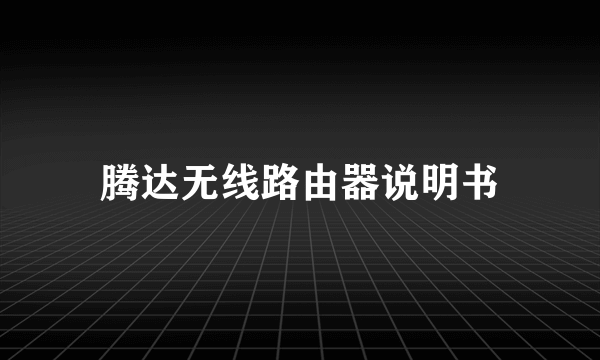 腾达无线路由器说明书