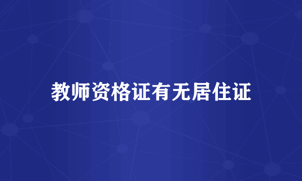 教师资格证有无居住证