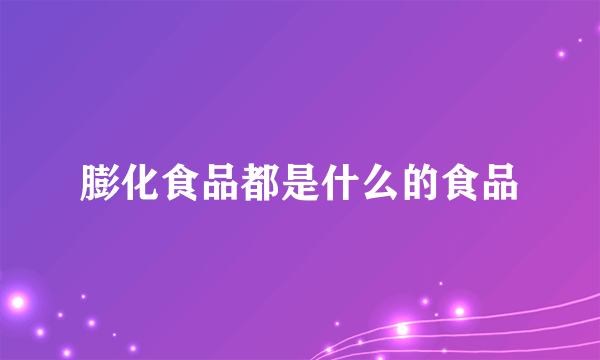 膨化食品都是什么的食品