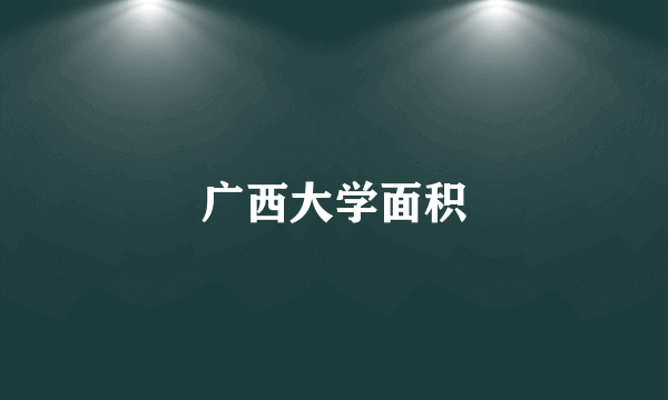广西大学面积