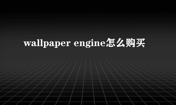 wallpaper engine怎么购买