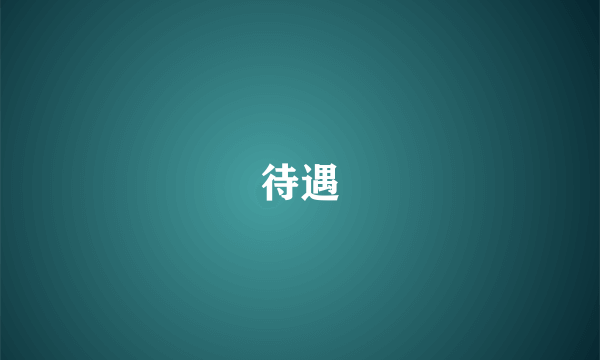 待遇