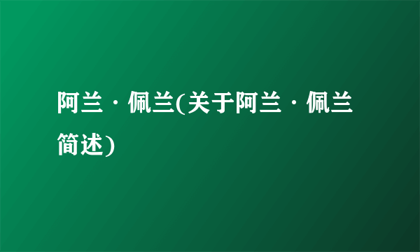 阿兰·佩兰(关于阿兰·佩兰简述)