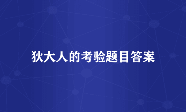 狄大人的考验题目答案