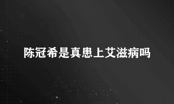 陈冠希是真患上艾滋病吗