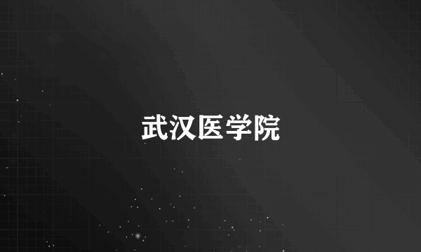 武汉医学院