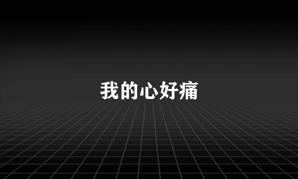 我的心好痛