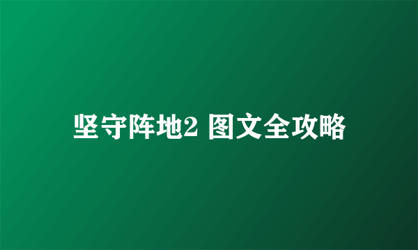 坚守阵地2 图文全攻略