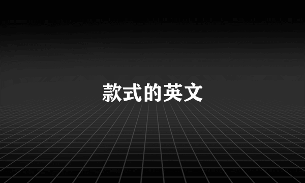款式的英文