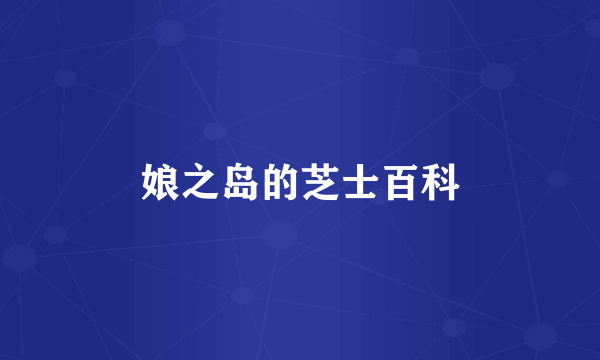娘之岛的芝士百科