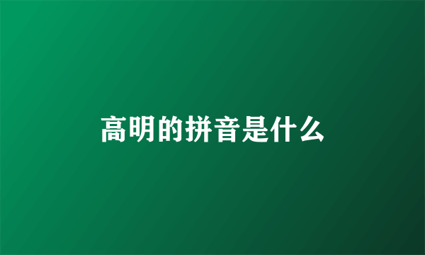 高明的拼音是什么