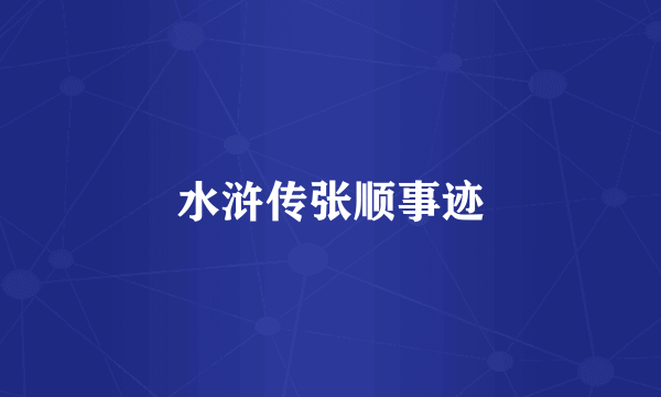 水浒传张顺事迹