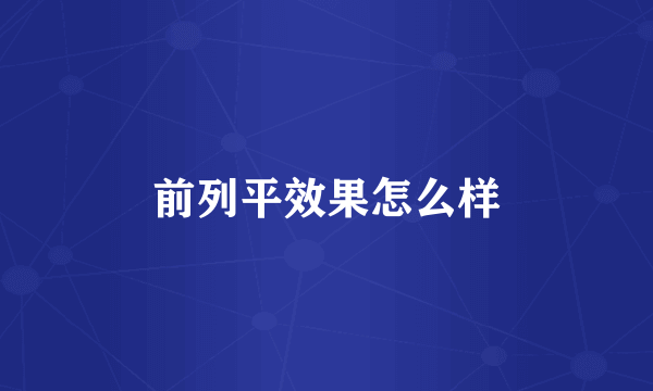 前列平效果怎么样