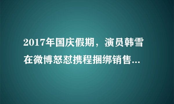 2017年国庆假期，演员韩雪在微博怒怼携程捆绑销售套路，引来20多万网友点赞。不少在线旅游平台，在没有征得消费者同意的情况下，在订票过程中设置默认选项，单方面为消费者选择了除机票、火车票等之外的服务选项。这种捆绑销售，几成行业“公开的秘密”。据此可知（　　）①“捆绑销售”遭怒怼是因为捆绑产品不能互为替代②应该重视发挥市场调节在资源配置中的决定性作用③要用“看得见的手”来弥补市场调节的不足和缺陷④市场经济的健康发展需要进一步加强社会诚信建设A.①②B. ①④C. ②③D. ③④