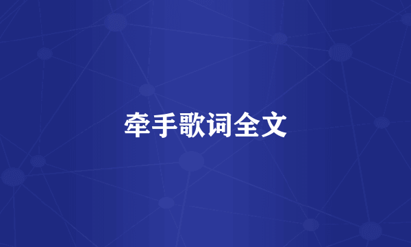 牵手歌词全文