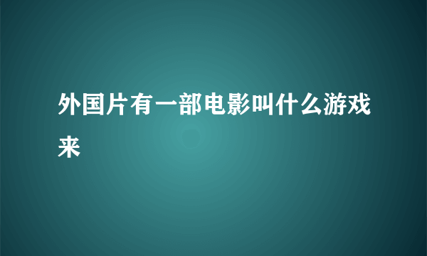 外国片有一部电影叫什么游戏来