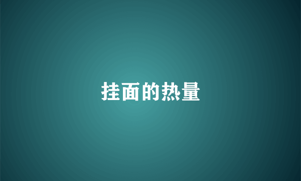 挂面的热量