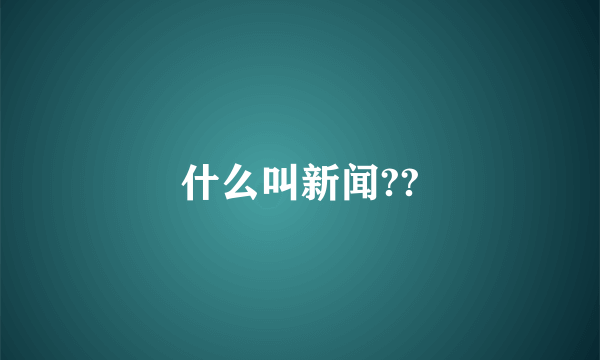 什么叫新闻??