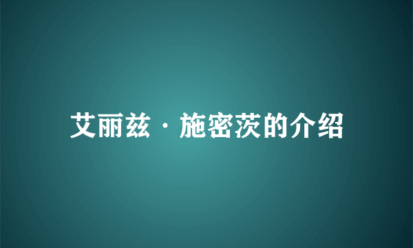 艾丽兹·施密茨的介绍