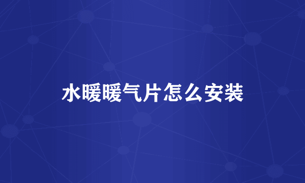 水暖暖气片怎么安装
