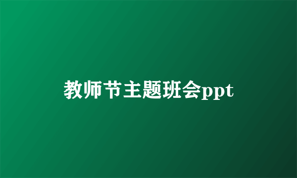 教师节主题班会ppt