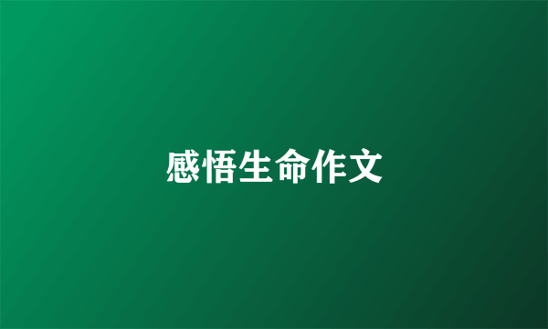 感悟生命作文
