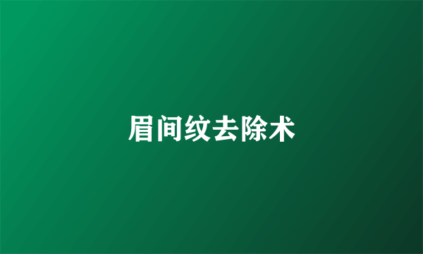 眉间纹去除术