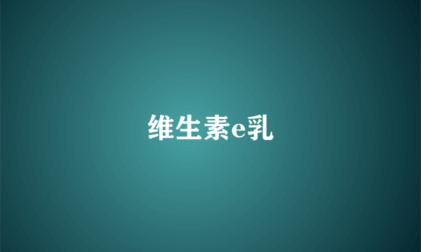 维生素e乳