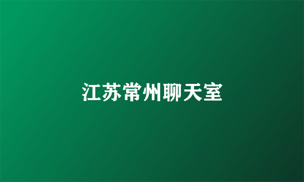 江苏常州聊天室
