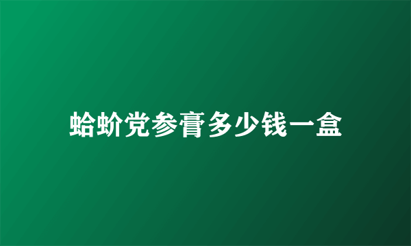 蛤蚧党参膏多少钱一盒