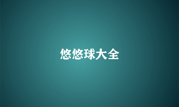 悠悠球大全
