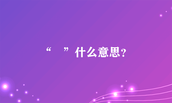 “焗”什么意思？