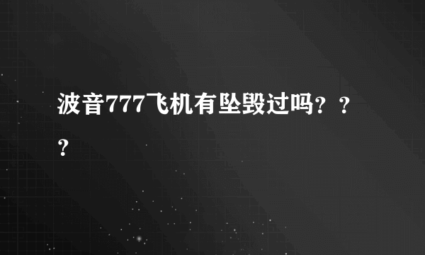 波音777飞机有坠毁过吗？？？