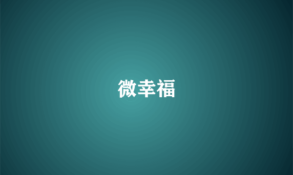 微幸福