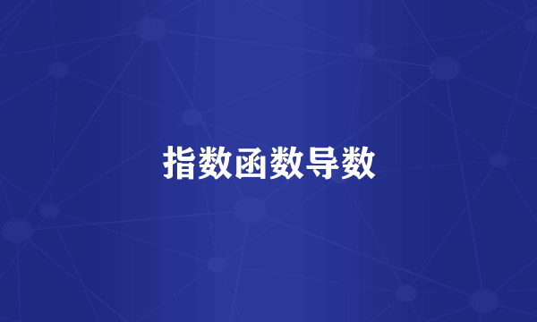 指数函数导数