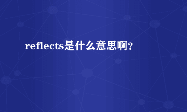 reflects是什么意思啊？