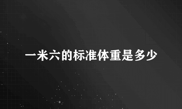 一米六的标准体重是多少