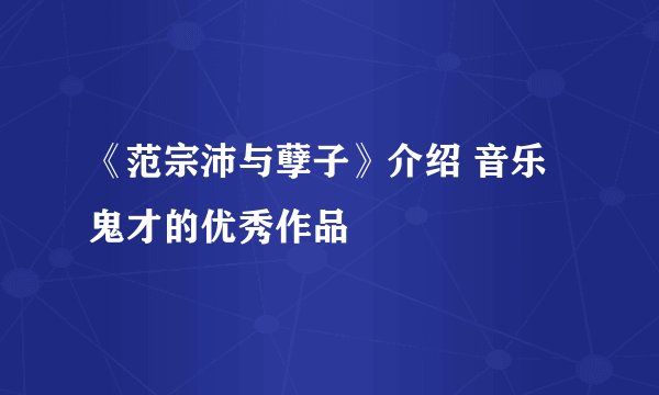 《范宗沛与孽子》介绍 音乐鬼才的优秀作品