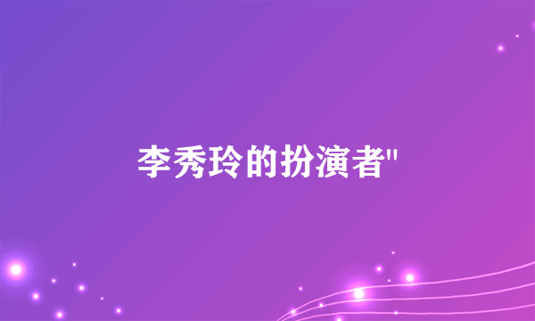 李秀玲的扮演者