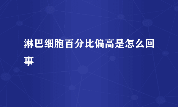 淋巴细胞百分比偏高是怎么回事