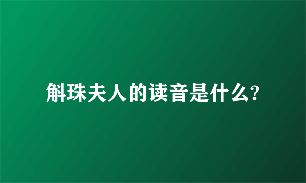 斛珠夫人的读音是什么?