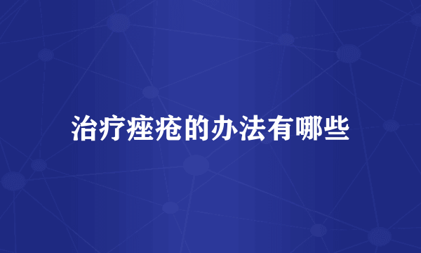 治疗痤疮的办法有哪些