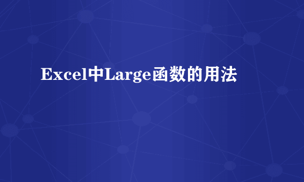 Excel中Large函数的用法