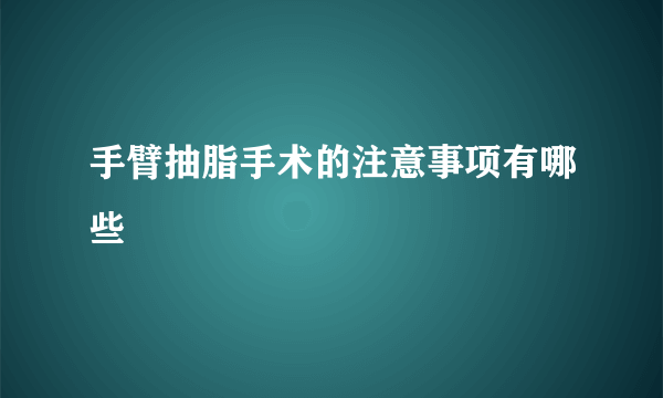 手臂抽脂手术的注意事项有哪些