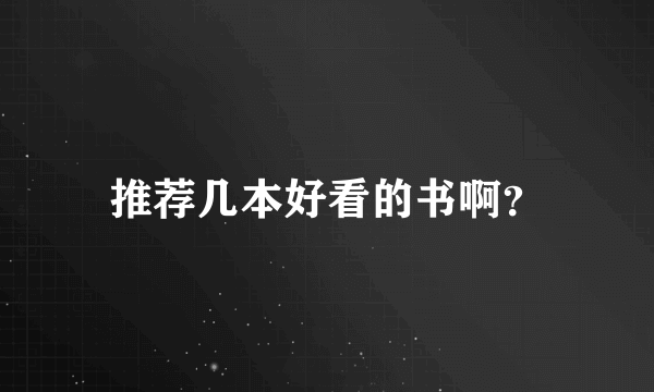 推荐几本好看的书啊？