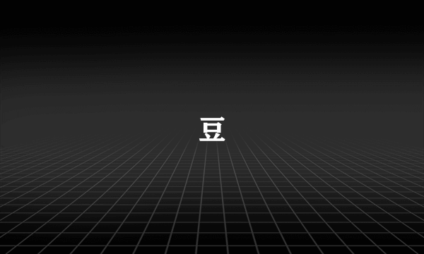 豆