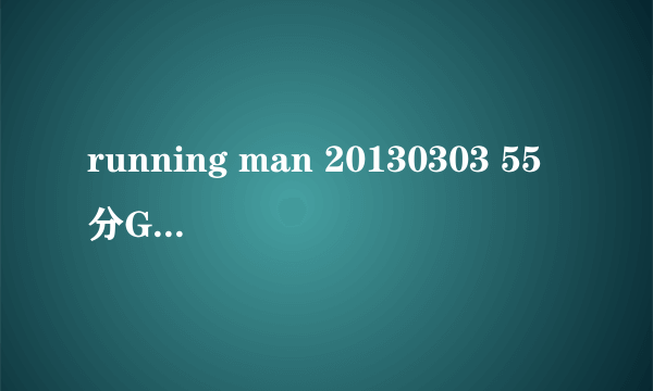 running man 20130303 55分GARY和智孝的背景音乐是什么