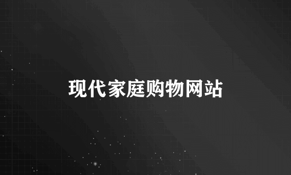 现代家庭购物网站
