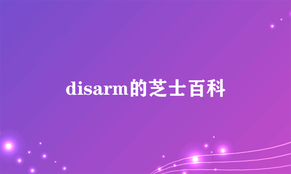 disarm的芝士百科