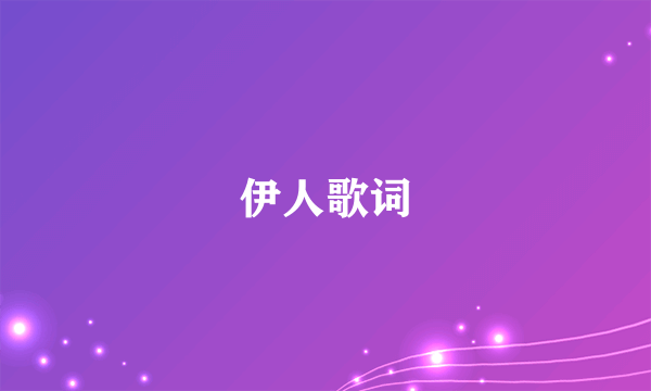 伊人歌词
